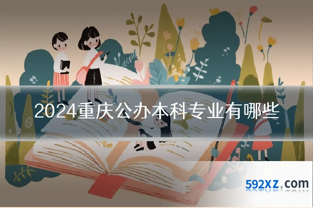 2024重庆公办本科专业有哪些