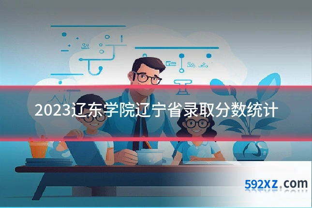 2023辽东学院辽宁省录取分数统计