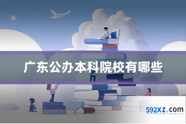 广东公办本科院校有哪些