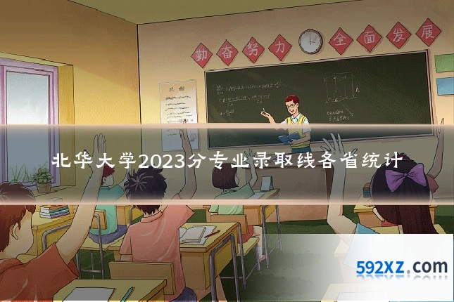 北华大学2023分专业录取线各省统计