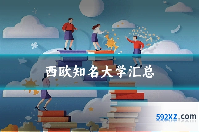 西欧知名大学汇总