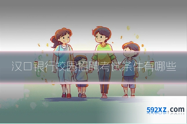 汉口银行校园招聘考试条件有哪些