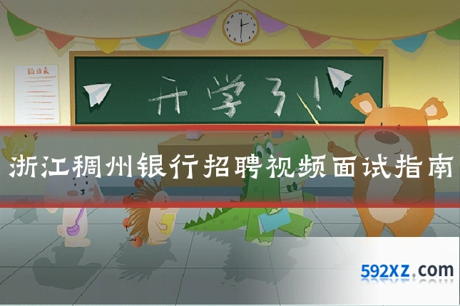 浙江稠州银行招聘视频面试指南