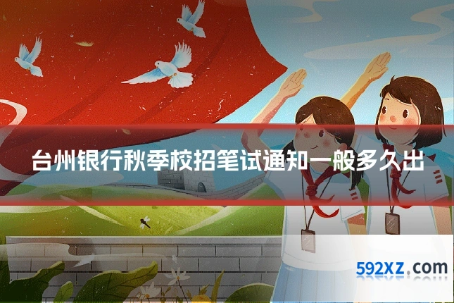 台州银行秋季校招笔试通知一般多久出
