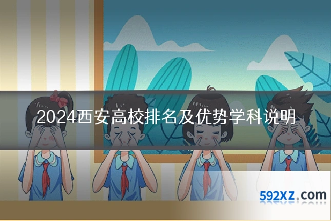 2024西安高校排名及优势学科说明
