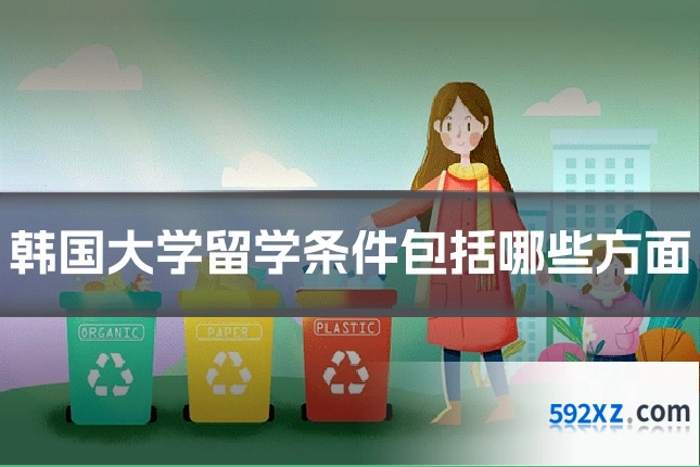 韩国大学留学条件包括哪些方面