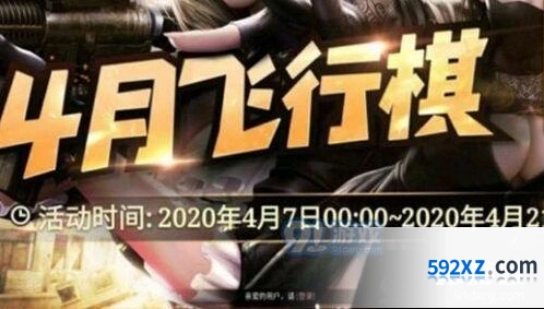 cf4月飞行棋活动 2020cf4月飞行棋活动详情一览