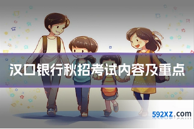 汉口银行秋招考试内容及重点