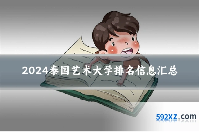 2024泰国艺术大学排名信息汇总