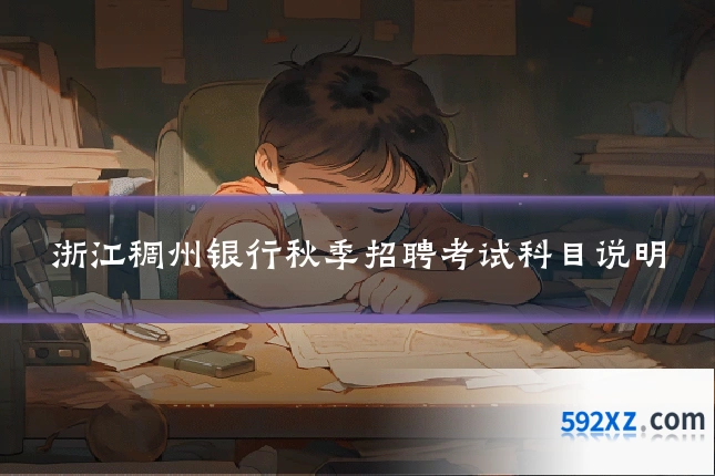 浙江稠州银行秋季招聘考试科目说明