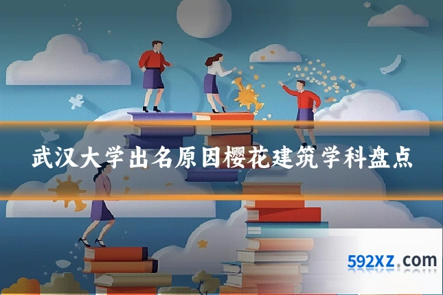 武汉大学出名原因樱花建筑学科盘点