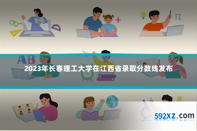 2023年长春理工大学在江西省录取分数线发布