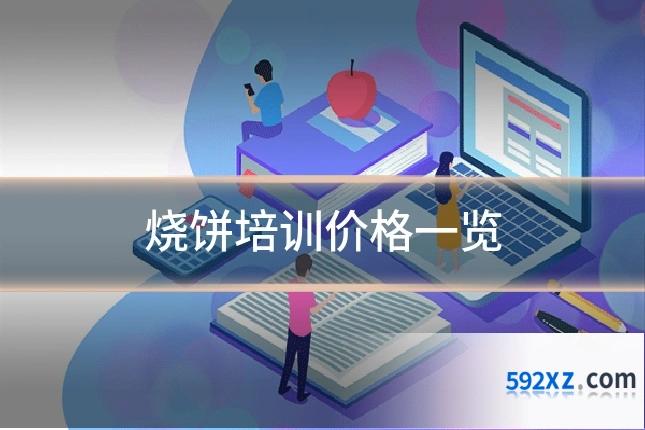 烧饼培训价格一览