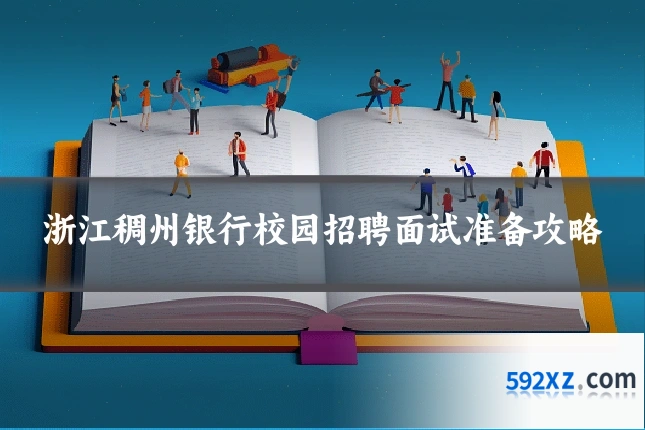 浙江稠州银行校园招聘面试准备攻略