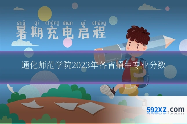 通化师范学院2023年各省招生专业分数