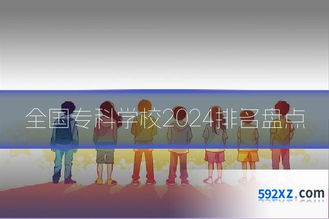 全国专科学校2024排名盘点