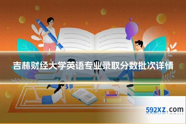 吉林财经大学英语专业录取分数批次详情