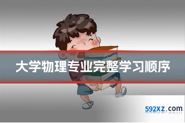 大学物理专业完整学习顺序