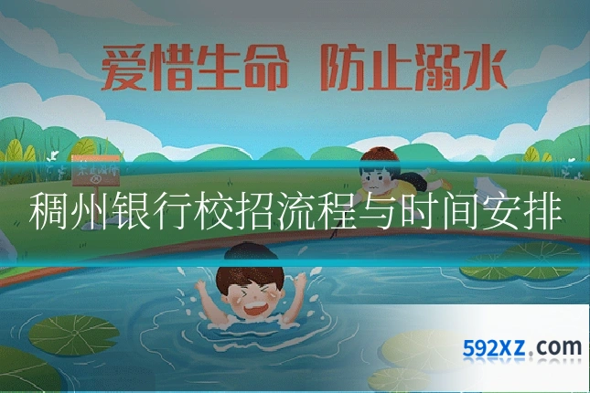 稠州银行校招流程与时间安排