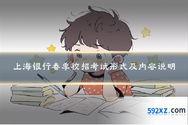 上海银行春季校招考试形式及内容说明