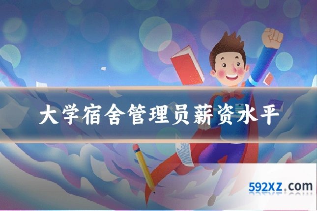 大学宿舍管理员薪资水平