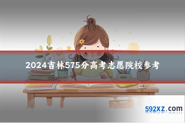 2024吉林575分高考志愿院校参考