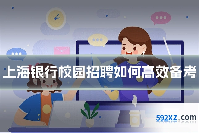 上海银行校园招聘如何高效备考