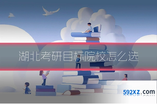 湖北考研目标院校怎么选