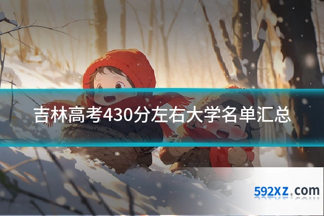 吉林高考430分左右大学名单汇总