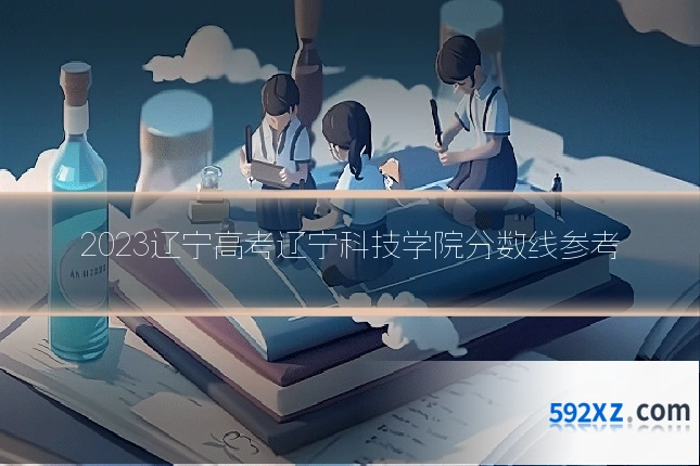 2023辽宁高考辽宁科技学院分数线参考