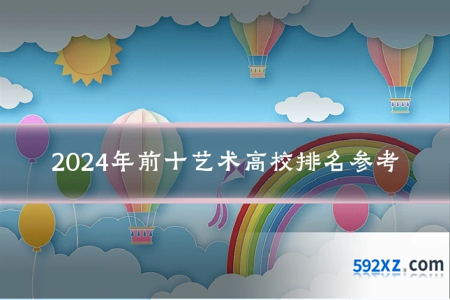 2024年前十艺术高校排名参考