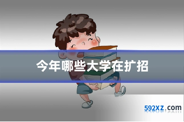 今年哪些大学在扩招