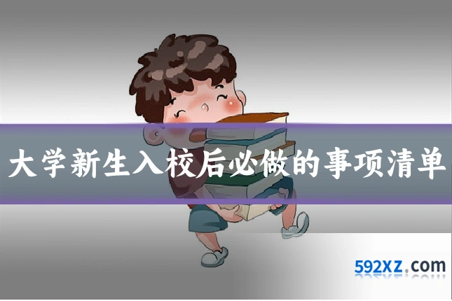 大学新生入校后必做的事项清单
