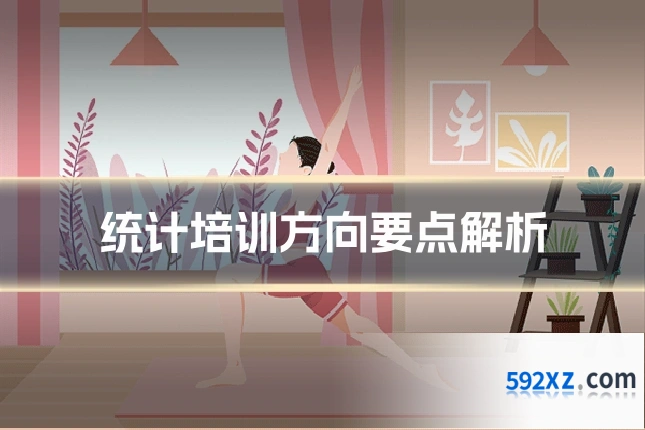 统计培训方向要点解析