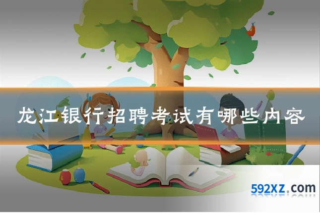 龙江银行招聘考试有哪些内容