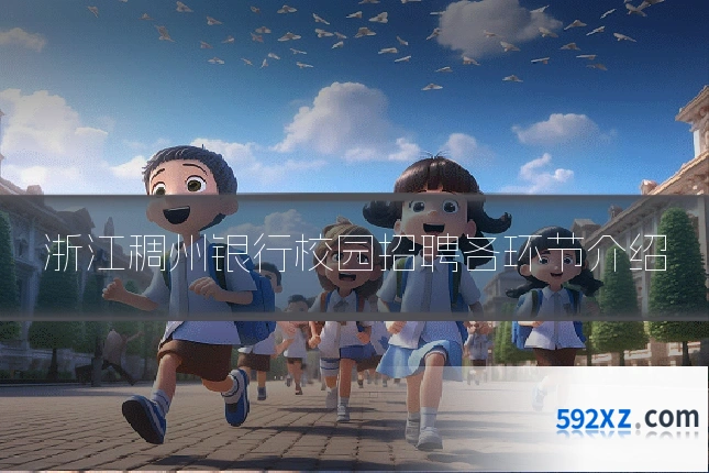 浙江稠州银行校园招聘各环节介绍