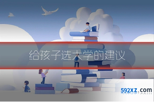 给孩子选大学的建议
