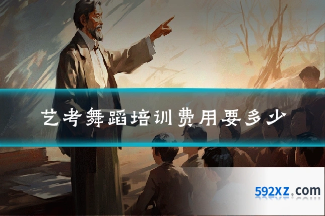 艺考舞蹈培训费用要多少