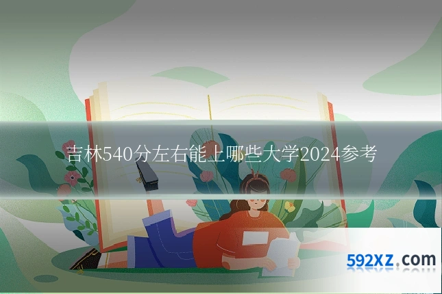 吉林540分左右能上哪些大学2024参考
