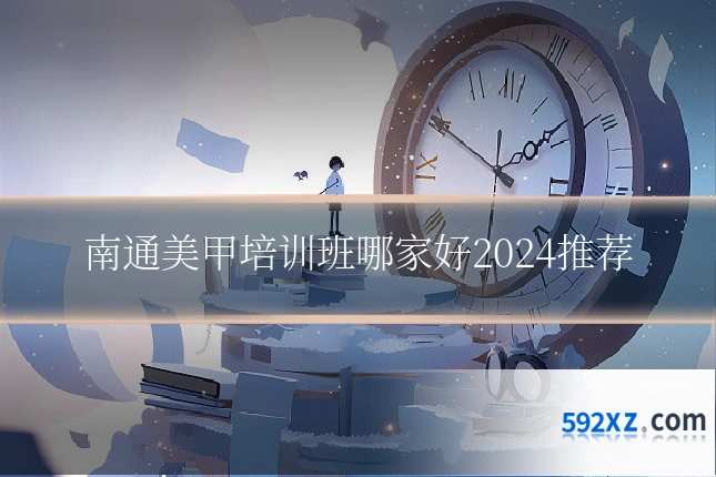 南通美甲培训班哪家好2024推荐