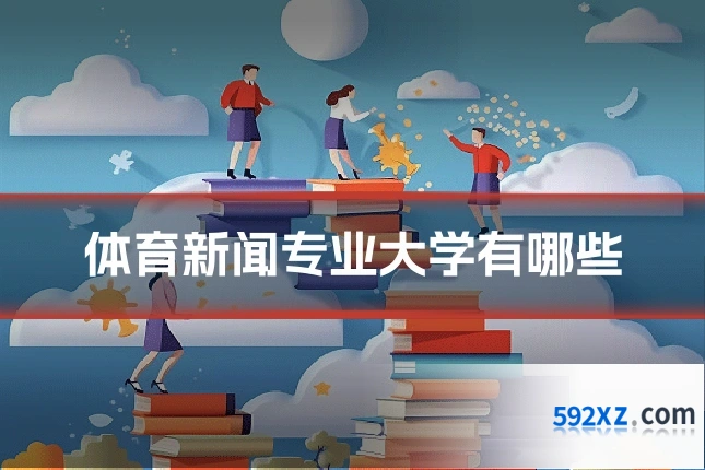 体育新闻专业大学有哪些