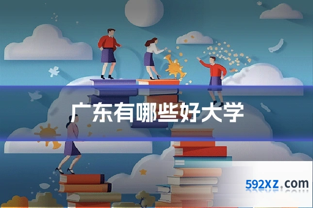 广东有哪些好大学