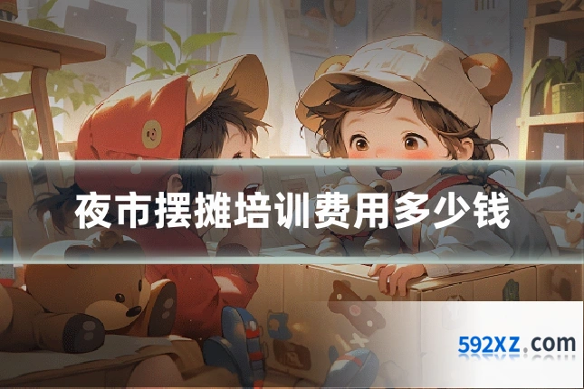 夜市摆摊培训费用多少钱