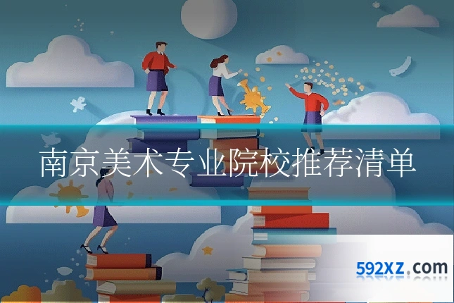 南京美术专业院校推荐清单