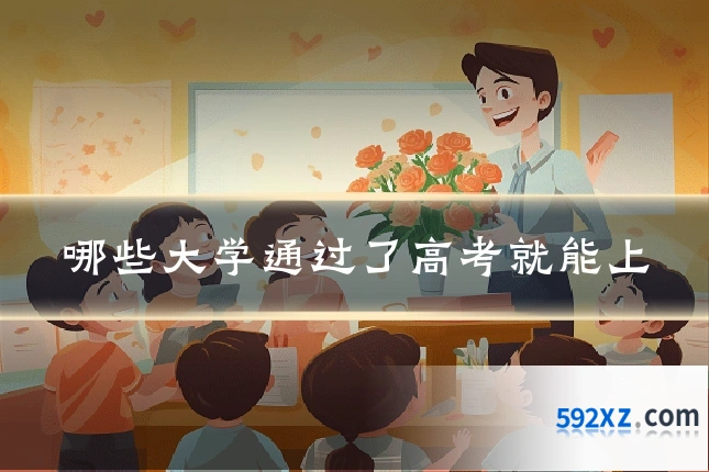 哪些大学通过了高考就能上