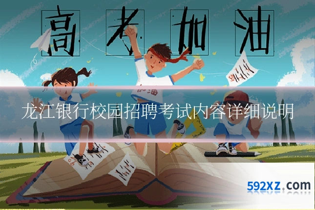 龙江银行校园招聘考试内容详细说明