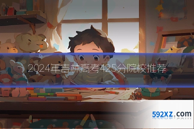 2024年吉林高考425分院校推荐