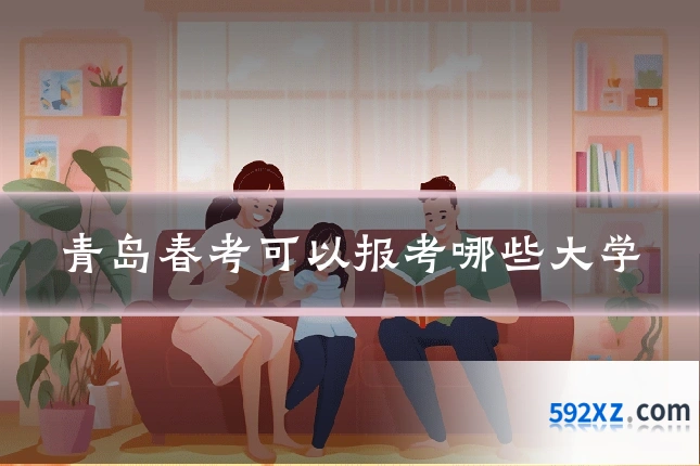 青岛春考可以报考哪些大学