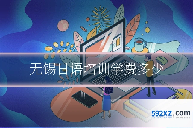 无锡日语培训学费多少