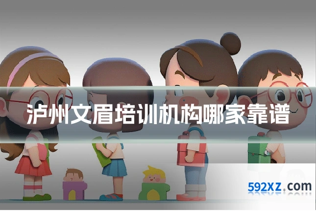 泸州文眉培训机构哪家靠谱